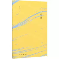 [N]不一不异-9787108068361