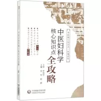 [N]中医妇科学核心知识点全攻略/中医核心知识点一本通系列-9787521412246