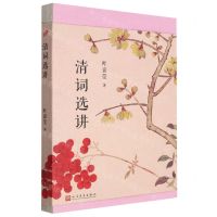 [N]清词选讲-9787020157327