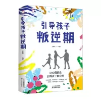 [N]引导孩子叛逆期-9787557695163