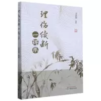 [N]理伤续断一得录-9787513265485