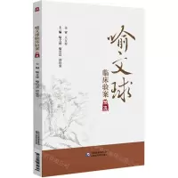 [N]喻文球临床验案精选-9787521430653