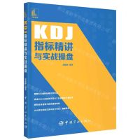 [N]KDJ指标精讲与实战操盘-9787515919263
