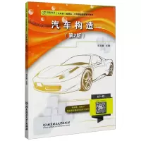 [N]汽车构造(第2版汽车类图解版中等职业教育系列教材)-9787568277365