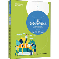 中职生安全教育读本