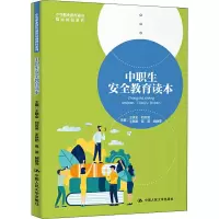 中职生安全教育读本