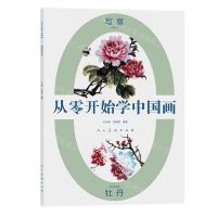 [N]写意牡丹/从零开始学中国画-9787102086040