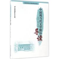 中国现当代文学精品导读