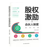 [N]股权激励与合伙人制度落地机制-9787513940276