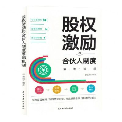 [N]股权激励与合伙人制度落地机制-9787513940276