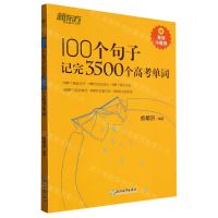[N]100个句子记完3500个高考单词-9787553692500