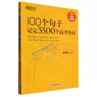 [N]100个句子记完3500个高考单词-9787553692500