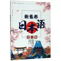 [N]新素养日本语(1)-9787568522281