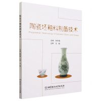 [N]陶瓷坯釉料制备技术-9787576305616