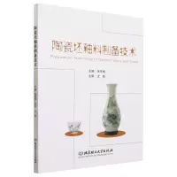 [N]陶瓷坯釉料制备技术-9787576305616
