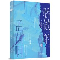 [N]骄傲的孟芮啊-9787550736511