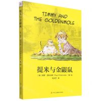 [N]提米与金鼹鼠-9787515827100