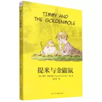 [N]提米与金鼹鼠-9787515827100