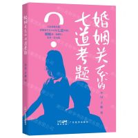 [N]婚姻关系的七道考题-9787545483154