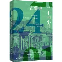 [N]古雅典二十四小时-9787559638052