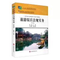 [N]旅游饭店法规实务(第4版高等职业教育饭店服务与管理专业教学用书)-9787563741014