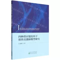 [N]四种供应链结构下销售员激励模型研究-9787521823073