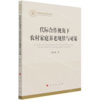[N]代际合作视角下农村家庭养老现状与对策-9787010232157