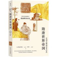 [N]中国文明的历史(5隋唐世界帝国)-9787220119583