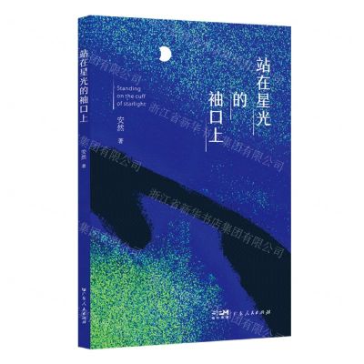 [N]站在星光的袖口上-9787218157795