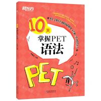 [N]10天掌握PET语法-9787519283636