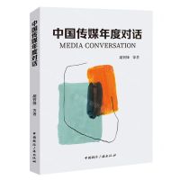 [N]中国传媒年度对话-9787507851809