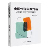 [N]中国传媒年度对话-9787507851809