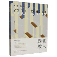 [N]西北故人-9787531364252