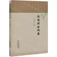 [N]温病理法析要-9787521403350