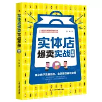 [N]实体店爆卖实战手册-9787515835860