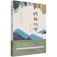 [N]横林侧峰-9787531748946