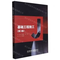 [N]基础工程施工(第3版)-9787576301489