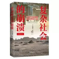 [N]复杂社会的崩溃-9787573004536