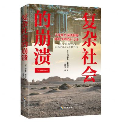 [N]复杂社会的崩溃-9787573004536