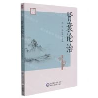 [N]肾衰论治-9787521426861