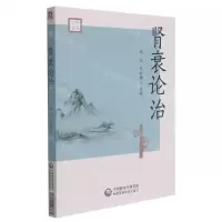 [N]肾衰论治-9787521426861