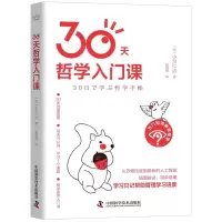 [N]30天哲学入门课-9787504694232