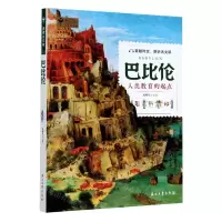 [N]巴比伦(人类教育的起点)/探索古文明-9787518339419