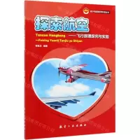 [N]探索航空--飞行原理探究与实验/青少年航空研学科普丛书-9787516520079