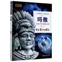 [N]玛雅(丛林中的神秘文明)/探索古文明-9787518339631