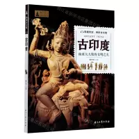 [N]古印度(南亚次大陆的文明之光)/探索古文明-9787518339624