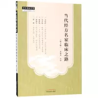 [N]当代经方名家临床之路(第2版)/中医师承学堂-9787513255172