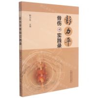 [N]彭力平骨伤实践录-9787513270151