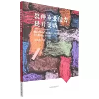 [N]教师专业能力提升策略-9787547280973