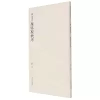 [N]唐褚遂良雁塔圣教序-9787550837041